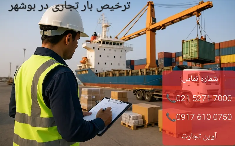 ترخیص بار تجاری در بوشهر
