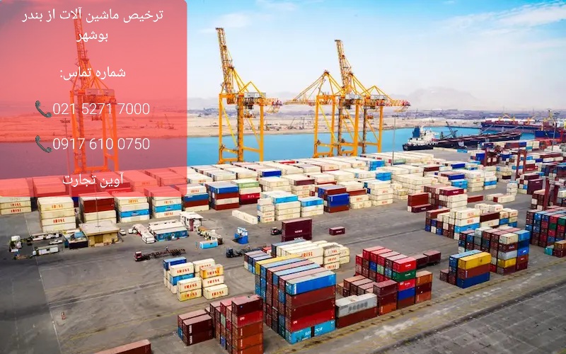 ترخیص ماشین آلات از بندر بوشهر