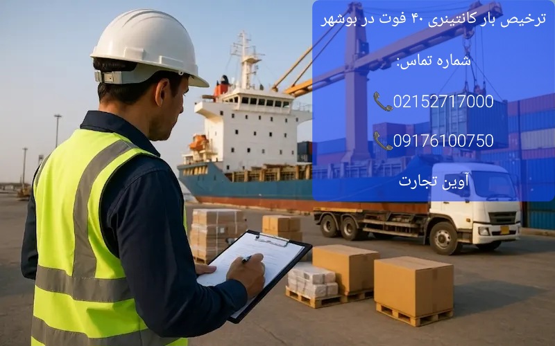 ترخیص بار کانتینری ۴۰ فوت در بوشهر