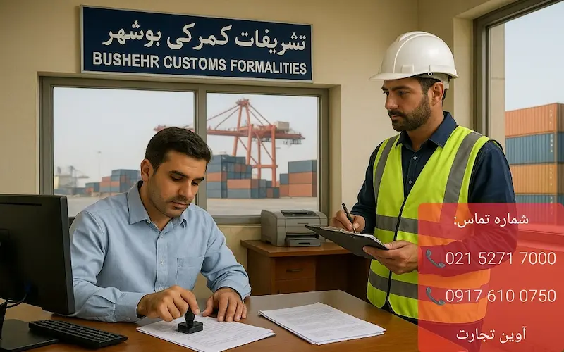 تشریفات گمرکی بوشهر