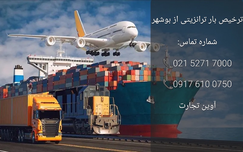 ترخیص بار ترانزیتی از بوشهر