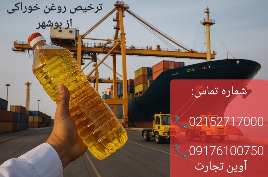 ترخیص روغن خوراکی از بوشهر