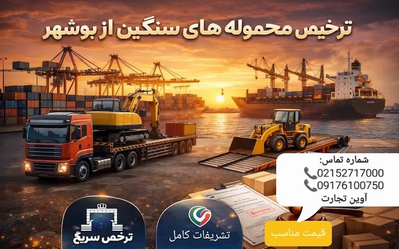 ترخیص محموله های سنگین از بوشهر