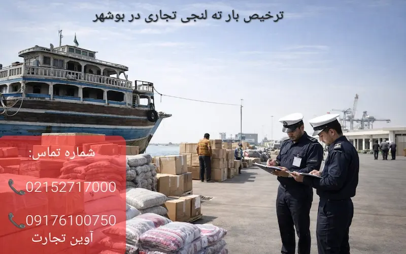 ترخیص بار ته لنجی تجاری در بوشهر