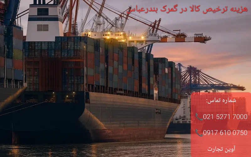 هزینه ترخیص کالا در گمرک بندرعباس