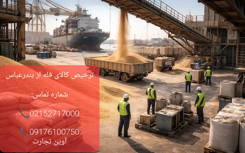 ترخیص کالای فله از بندرعباس