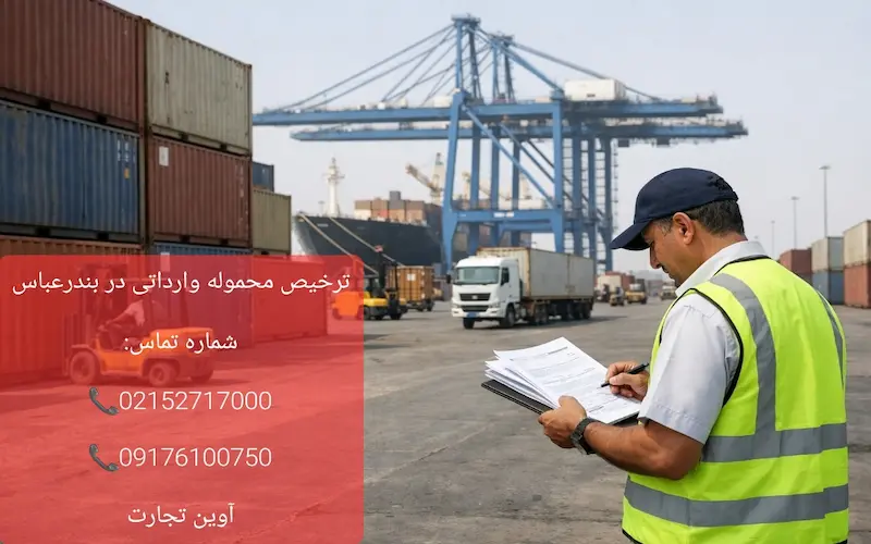 ترخیص محموله وارداتی در بندرعباس