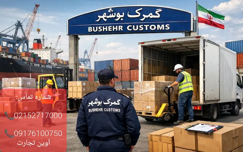 ترخیص کالا از انبار های گمرک بوشهر
