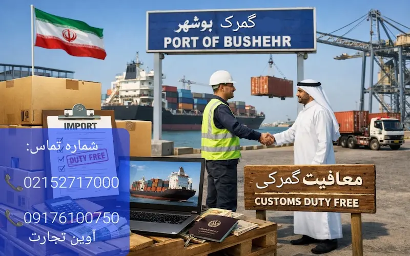 ترخیص کالا با معافیت گمرکی در بوشهر