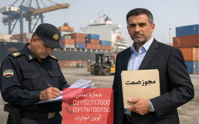 ترخیص کالا با مجوز صمت در بندرعباس