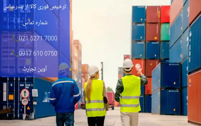 ترخیص فوری کالا از بندرعباس