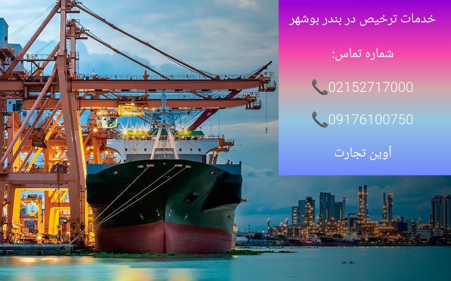 خدمات ترخیص در بندر بوشهر