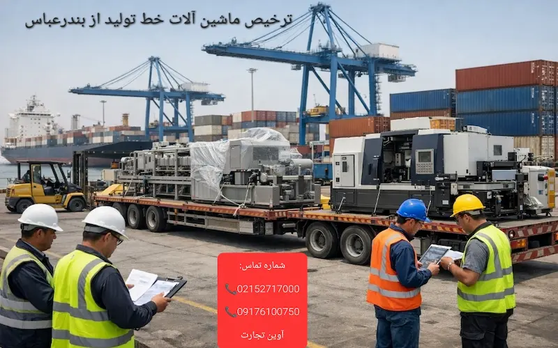 ترخیص ماشین آلات خط تولید از بندرعباس
