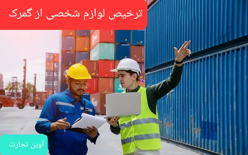 ترخیص لوازم شخصی از گمرک