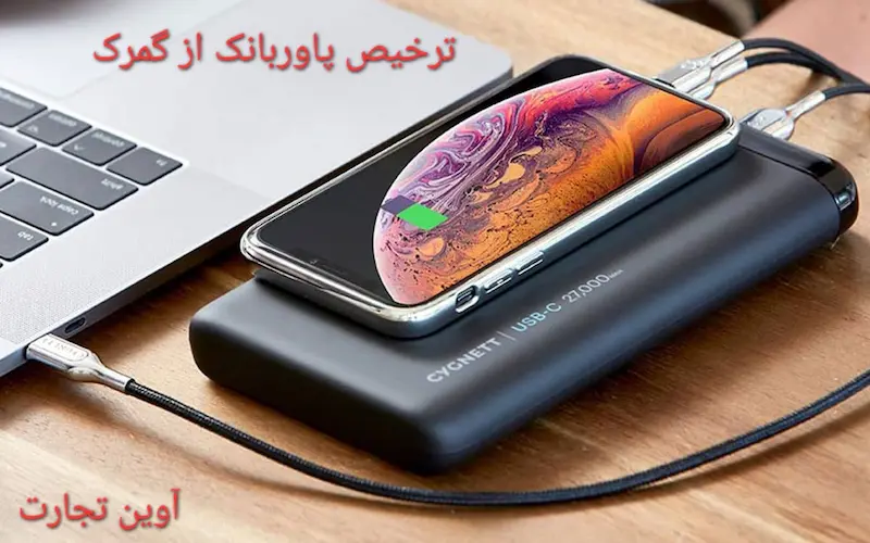 ترخیص پاوربانک از گمرک