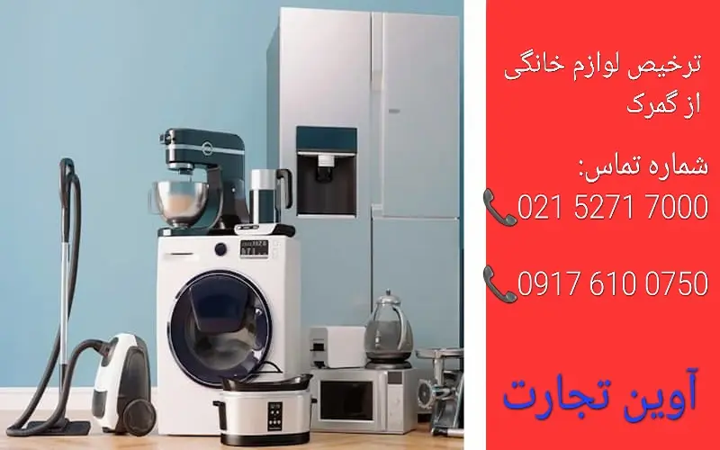 ترخیص لوازم خانگی از گمرک