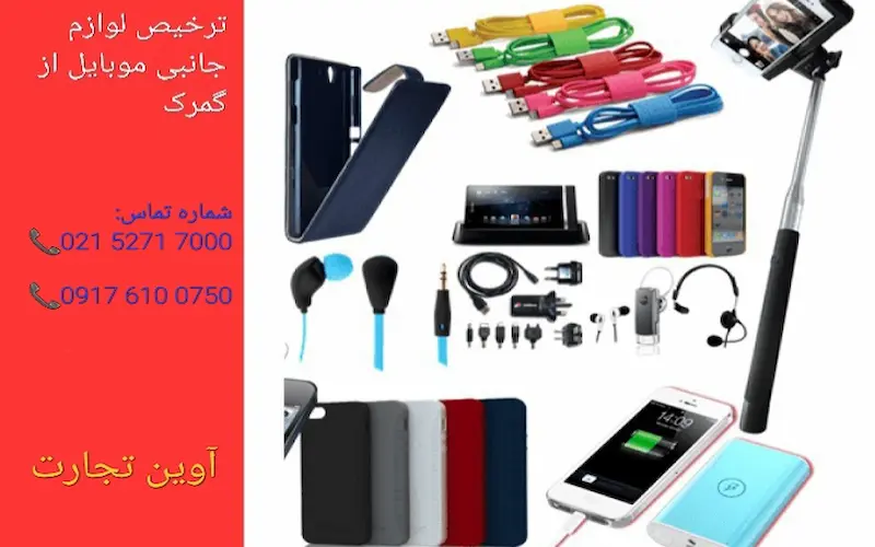 ترخیص لوازم جانبی موبایل از گمرک
