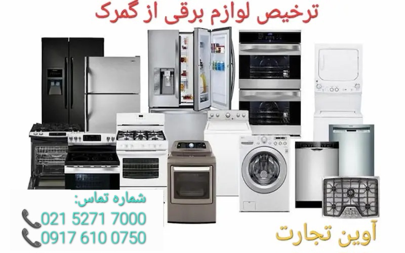 ترخیص لوازم برقی از گمرک