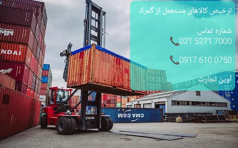 ترخیص کالاهای مستعمل از گمرک