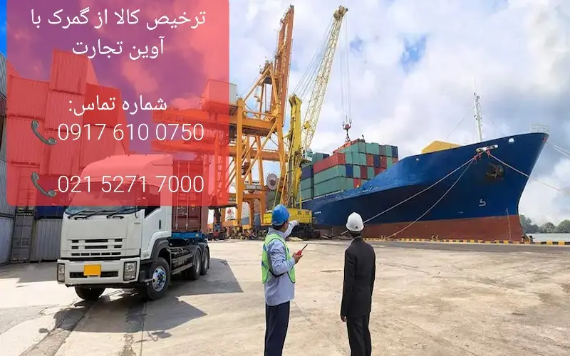 ترخیص کالا از گمرک با آوین تجارت