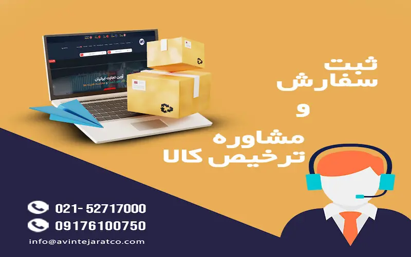 مشاوره رایگان ترخیص بار دریایی زمینی و هوایی