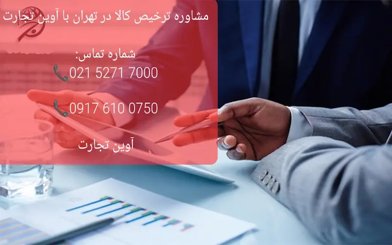 مشاوره ترخیص کالا در تهران با آوین تجارت