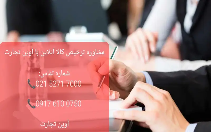 مشاوره ترخیص کالا آنلاین با آوین تجارت