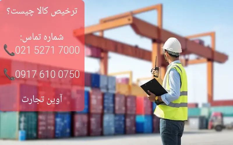 ترخیص کالا چیست؟