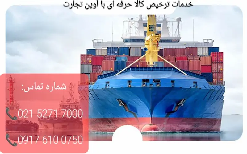 خدمات ترخیص کالا حرفه ای با آوین تجارت