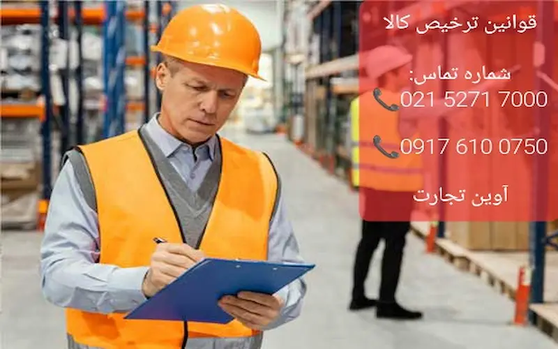 قوانین ترخیص کالا