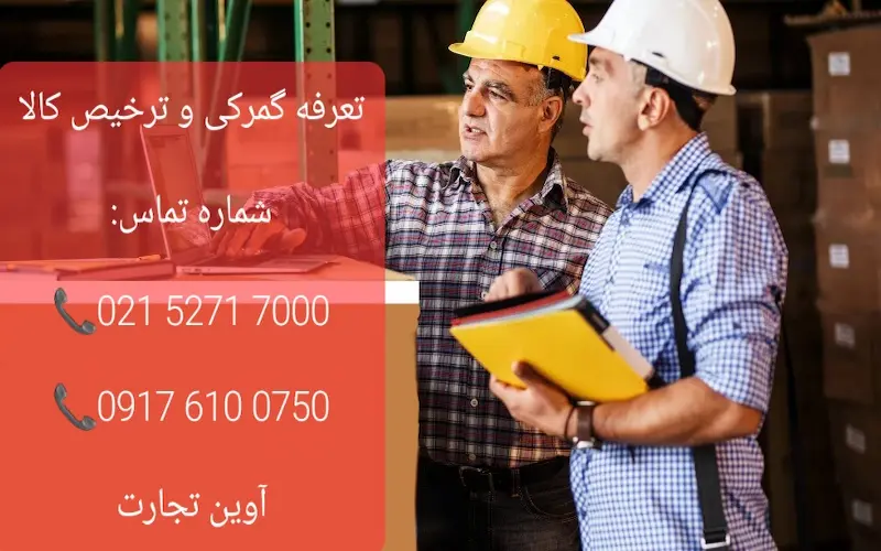 تعرفه گمرکی و ترخیص کالا