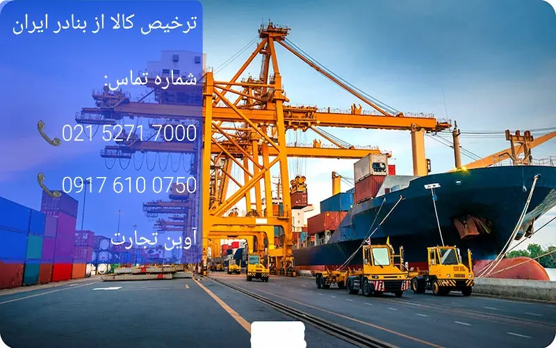 ترخیص کالا از بنادر ایران