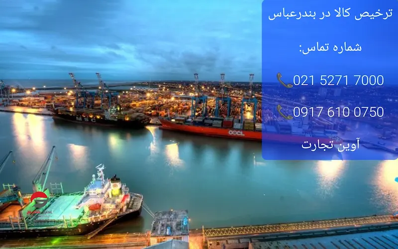 ترخیص کالا در بندرعباس
