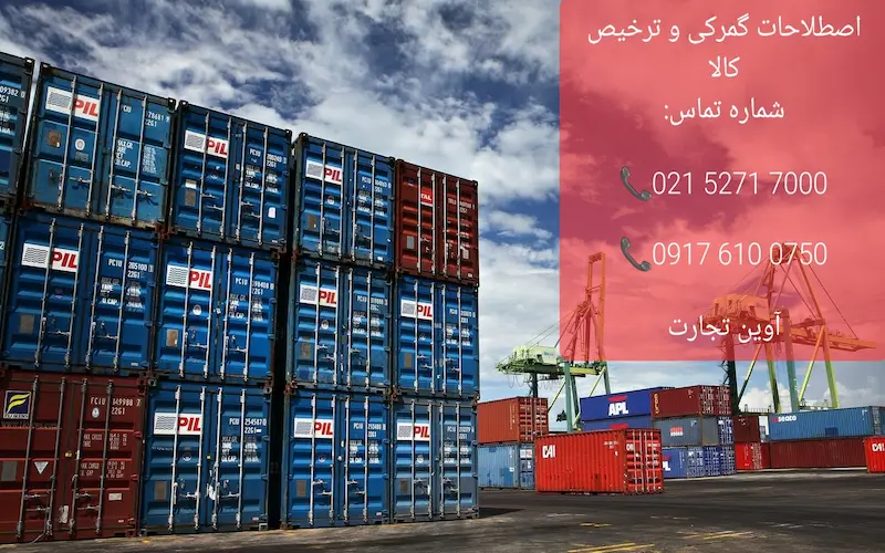 اصطلاحات گمرکی و ترخیص کالا