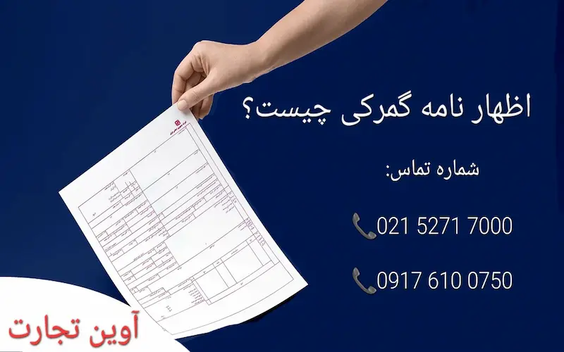 اظهار نامه گمرکی