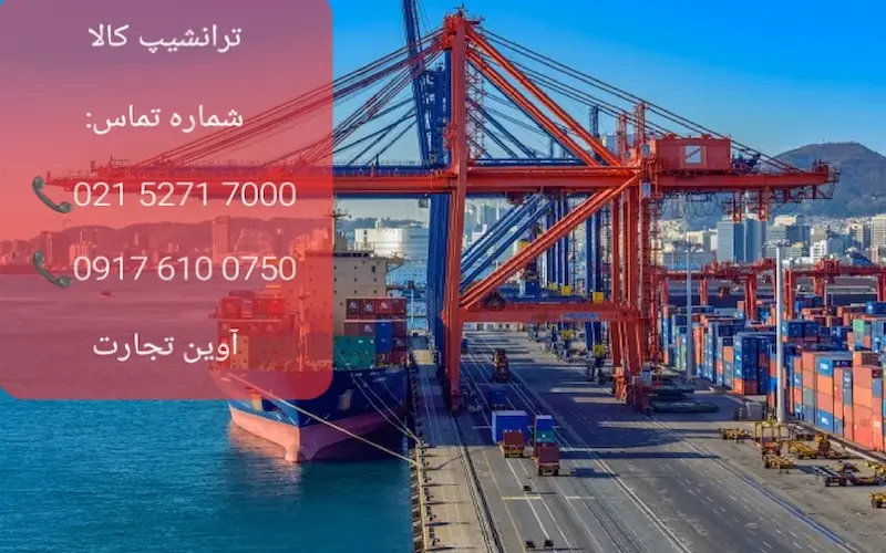 ترانشیپ کالا