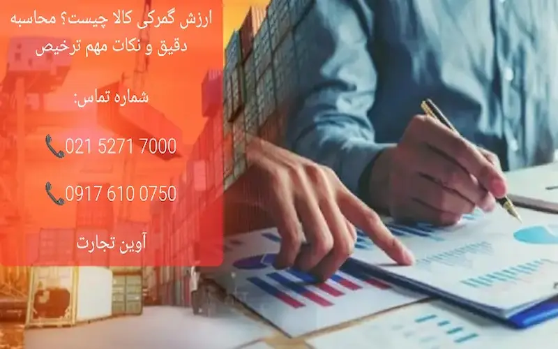 ارزش گمرکی کالا چیست؟ محاسبه دقیق و نکات مهم ترخیص