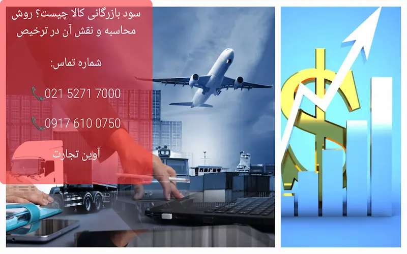 سود بازرگانی کالا چیست؟ روش محاسبه و نقش آن در ترخیص