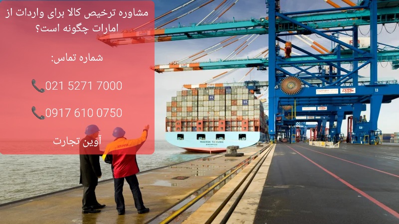 مشاوره ترخیص کالا برای واردات از امارات چگونه است؟