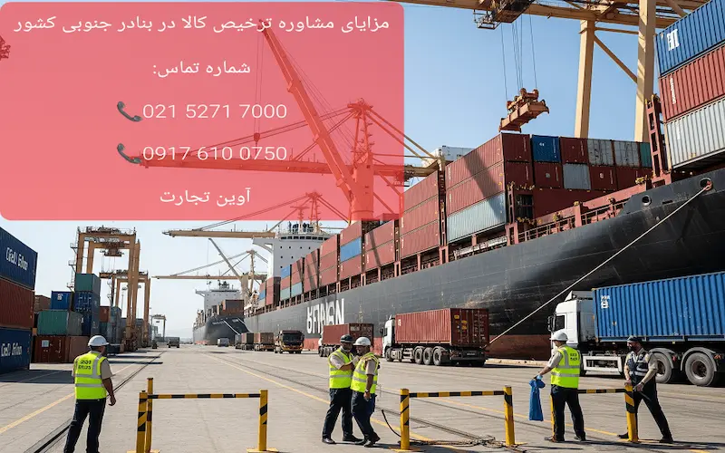 مزایای مشاوره ترخیص کالا در بنادر جنوبی کشور