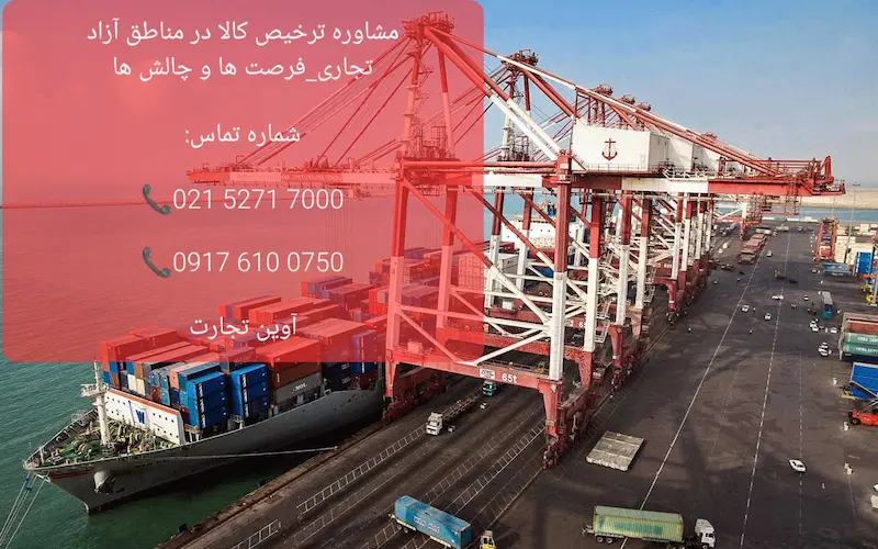 مشاوره ترخیص کالا در مناطق آزاد تجاری_فرصت ها و چالش ها