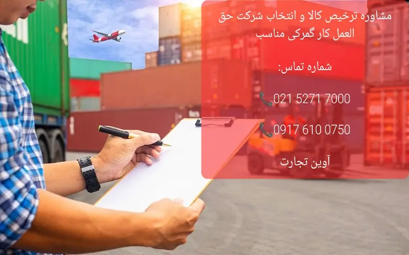 مشاوره ترخیص کالا و انتخاب شرکت حق العمل کار گمرکی مناسب