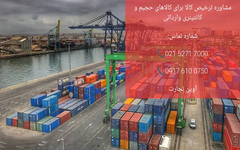 مشاوره ترخیص کالا برای کالاهای حجیم و کانتینری وارداتی