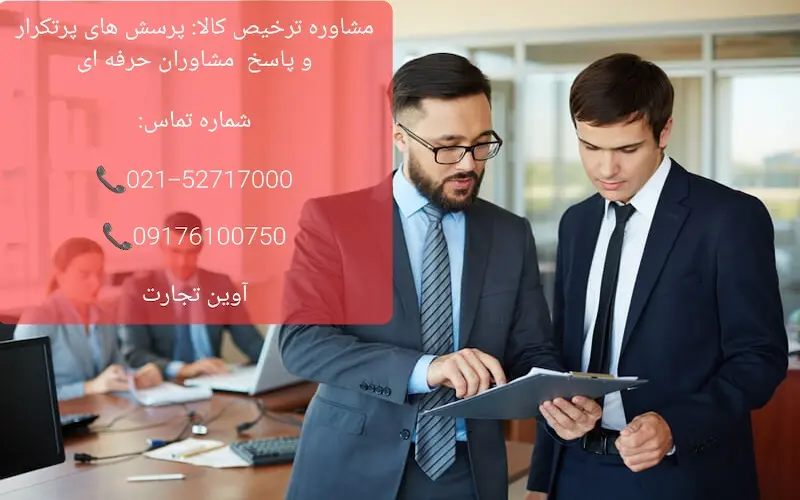 مشاوره ترخیص کالا: پرسش های پرتکرار و پاسخ مشاوران حرفه ای