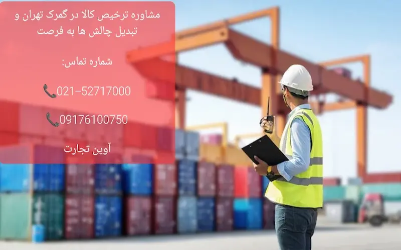 مشاوره ترخیص کالا در گمرک تهران و تبدیل چالش ها به فرصت