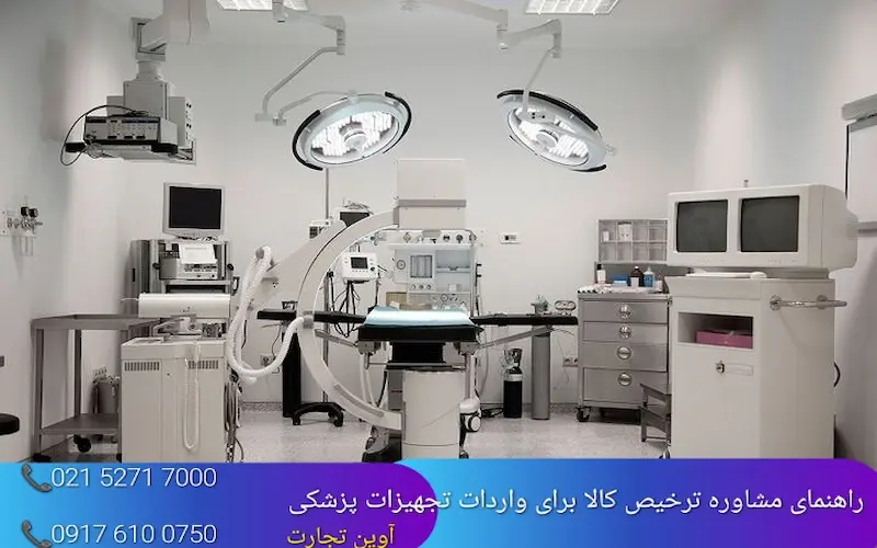 راهنمای مشاوره ترخیص کالا برای واردات تجهیزات پزشکی
