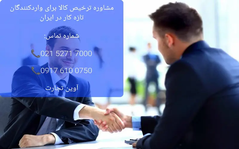 مشاوره ترخیص کالا برای واردکنندگان تازه کار در ایران