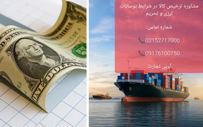 مشاوره ترخیص کالا در شرایط نوسانات ارزی و تحریم