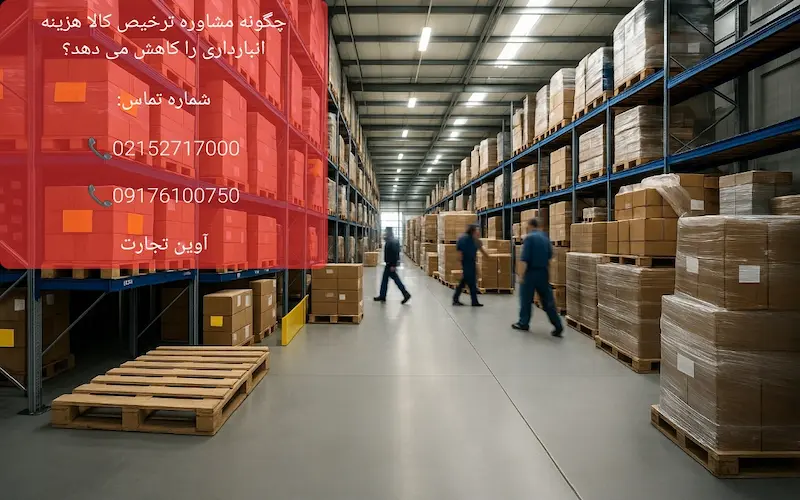 چگونه مشاوره ترخیص کالا هزینه انبارداری را کاهش می دهد؟