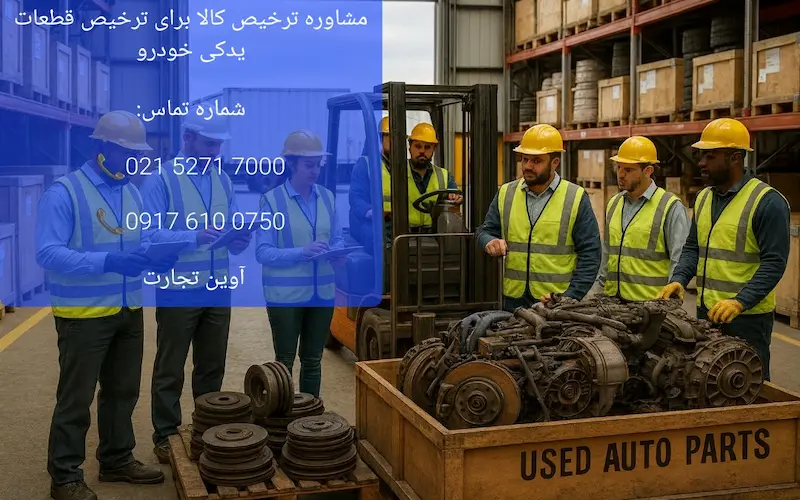 مشاوره ترخیص کالا برای ترخیص قطعات یدکی خودرو